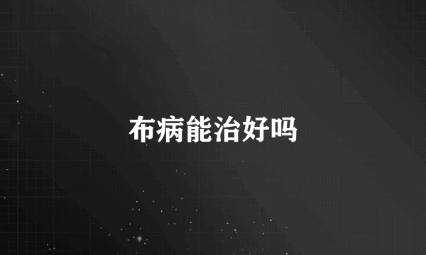 布病能治好吗