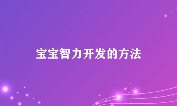 宝宝智力开发的方法