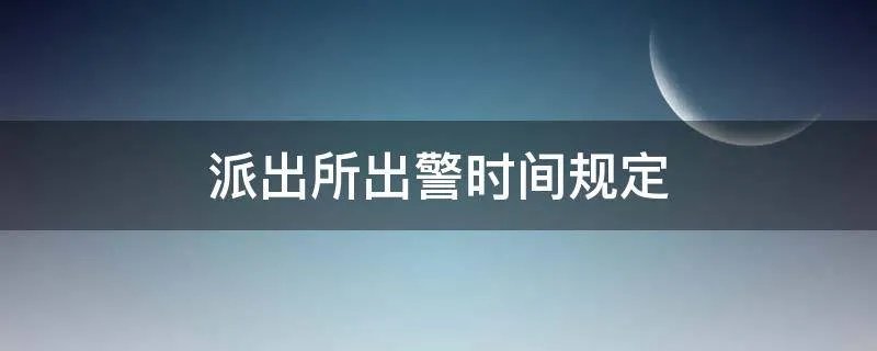 派出所出警时间规定