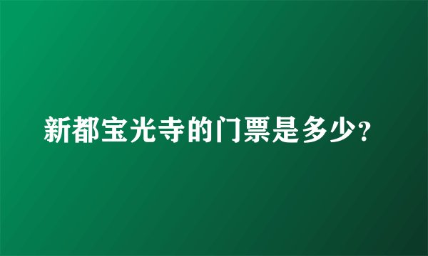 新都宝光寺的门票是多少？