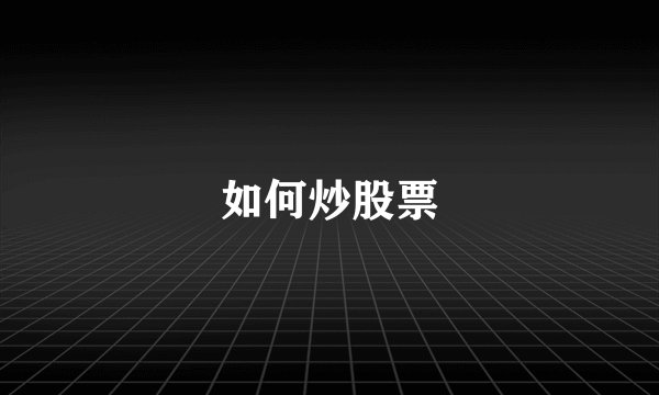 如何炒股票