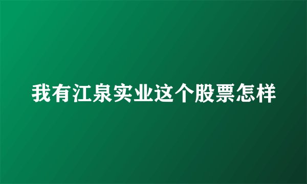 我有江泉实业这个股票怎样