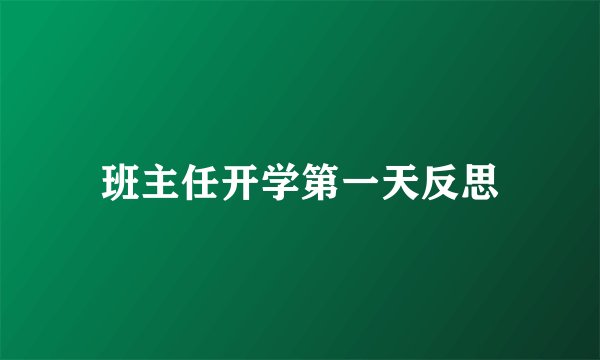 班主任开学第一天反思