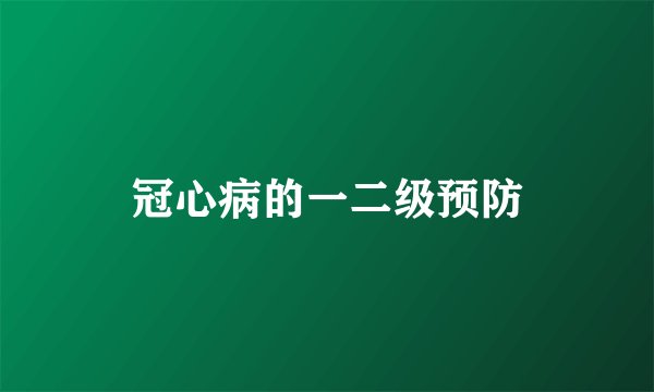 冠心病的一二级预防