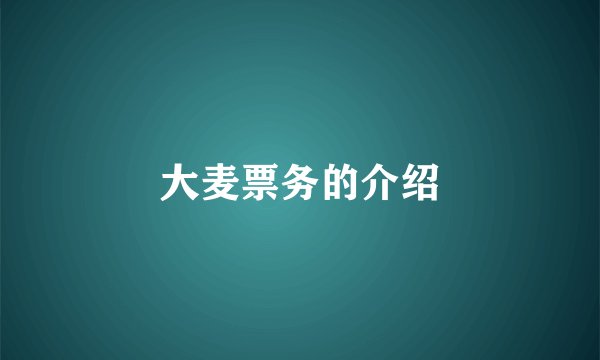 大麦票务的介绍