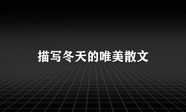 描写冬天的唯美散文