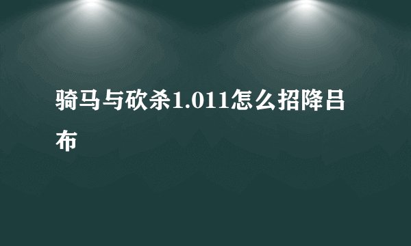 骑马与砍杀1.011怎么招降吕布
