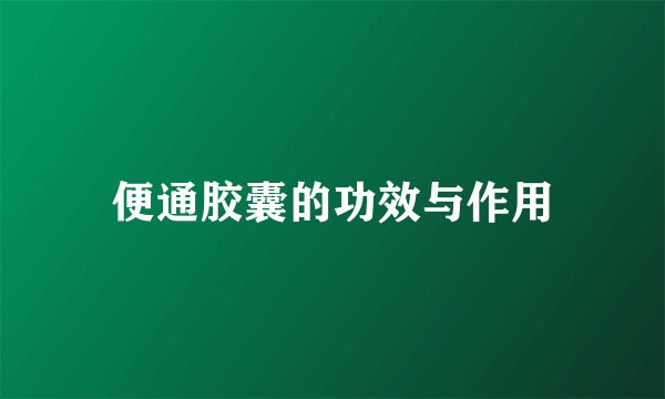便通胶囊的功效与作用