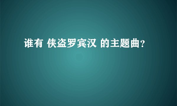 谁有 侠盗罗宾汉 的主题曲？