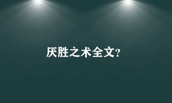 厌胜之术全文？