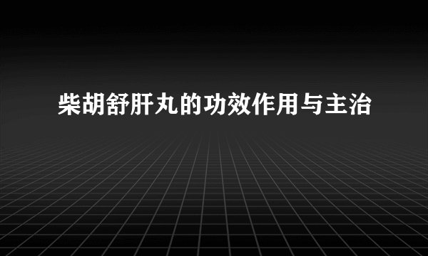 柴胡舒肝丸的功效作用与主治
