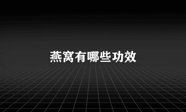 燕窝有哪些功效