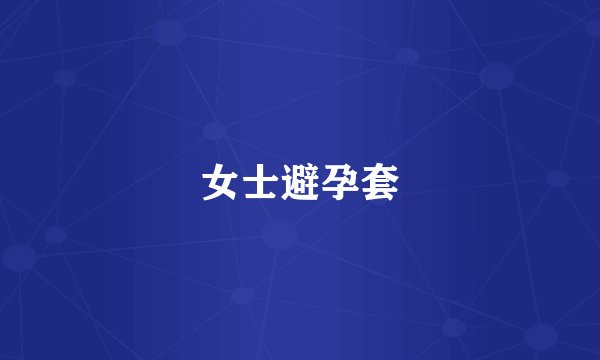 女士避孕套