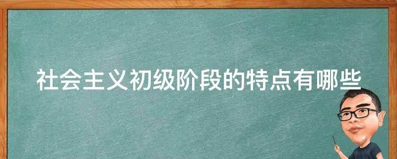 社会主义初级阶段的特点有哪些
