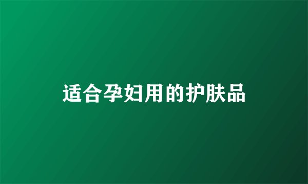 适合孕妇用的护肤品