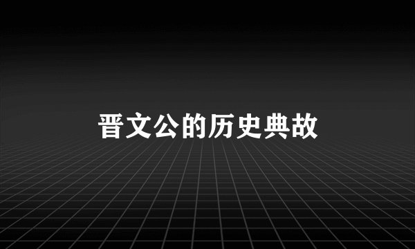晋文公的历史典故