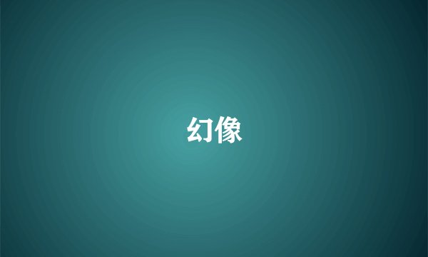 幻像