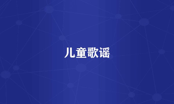 儿童歌谣