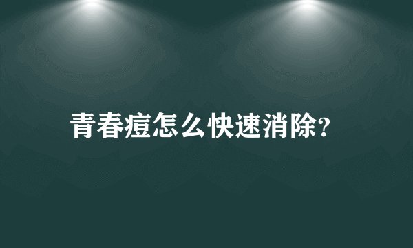 青春痘怎么快速消除？