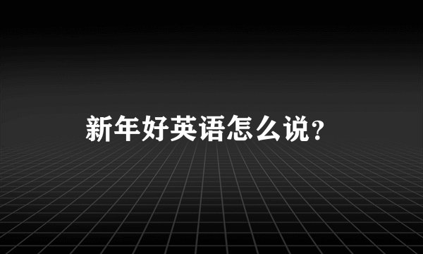 新年好英语怎么说？
