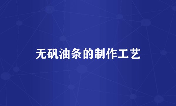 无矾油条的制作工艺