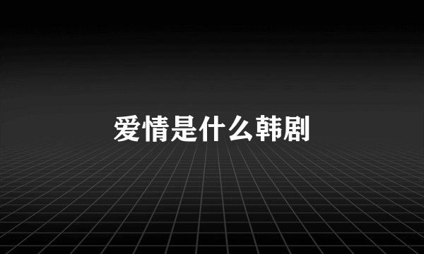 爱情是什么韩剧