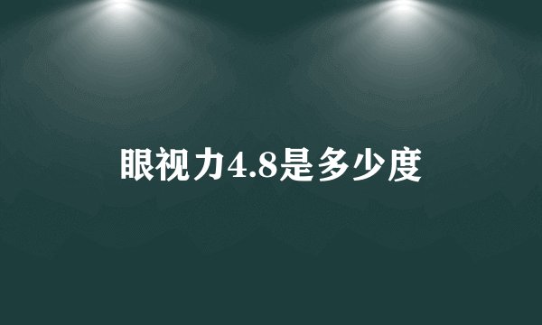 眼视力4.8是多少度