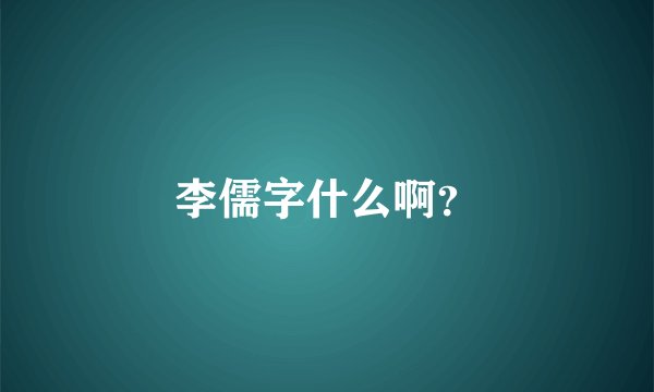 李儒字什么啊？