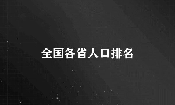 全国各省人口排名