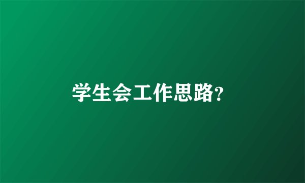 学生会工作思路?