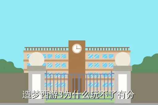 造梦西游3无敌版在线玩，造梦西游3借我个号玩