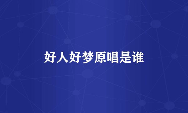 好人好梦原唱是谁