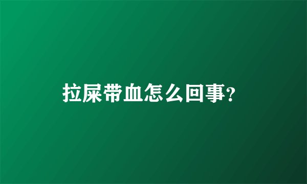 拉屎带血怎么回事?