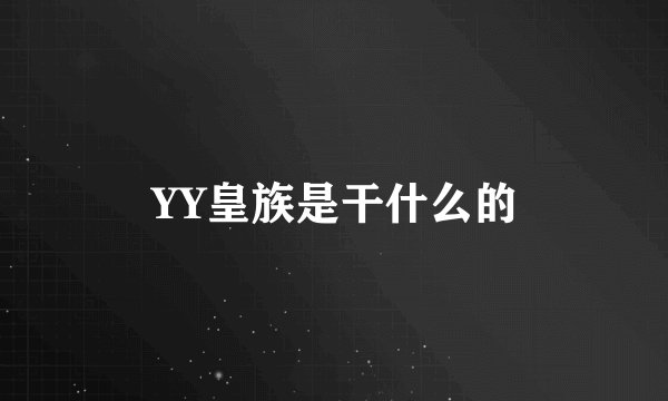 YY皇族是干什么的