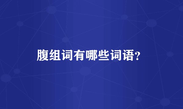 腹组词有哪些词语？
