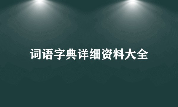 词语字典详细资料大全