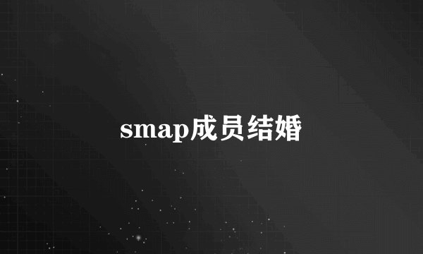 smap成员结婚