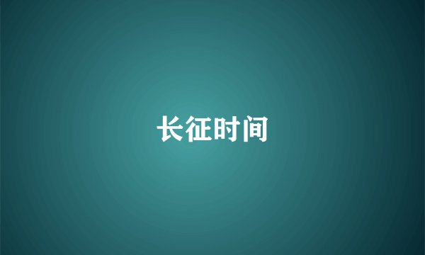 长征时间