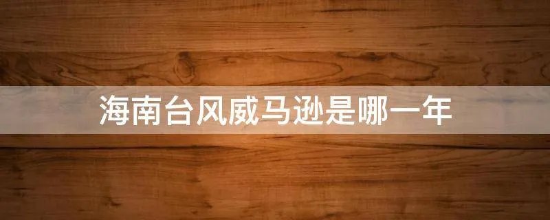 海南台风威马逊是哪一年