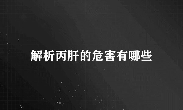 解析丙肝的危害有哪些