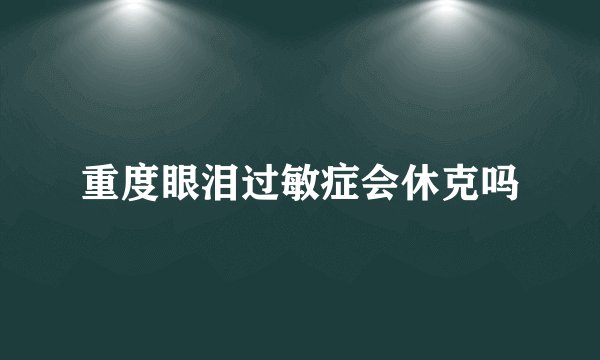 重度眼泪过敏症会休克吗