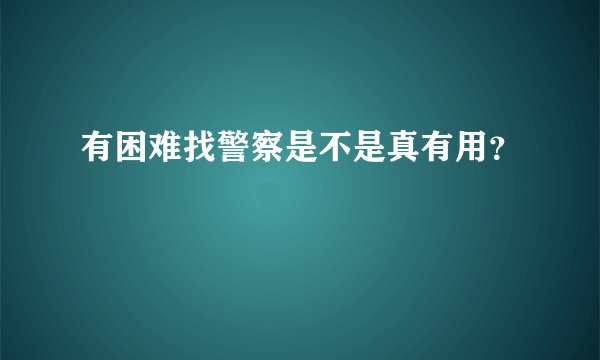 有困难找警察是不是真有用？