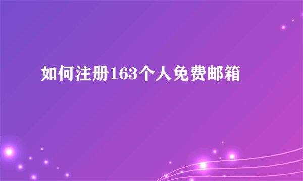 如何注册163个人免费邮箱