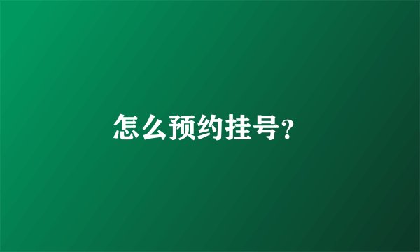 怎么预约挂号？