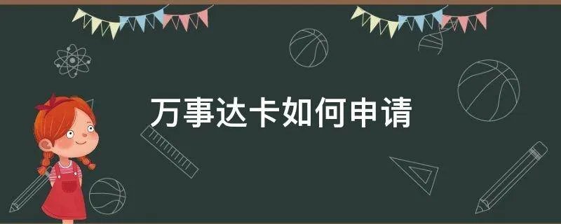 万事达卡如何申请