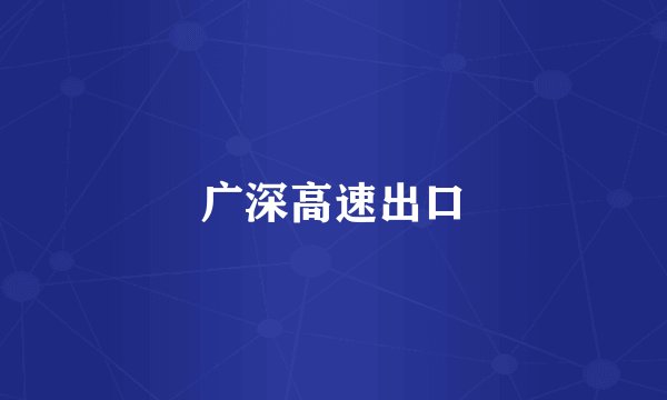广深高速出口