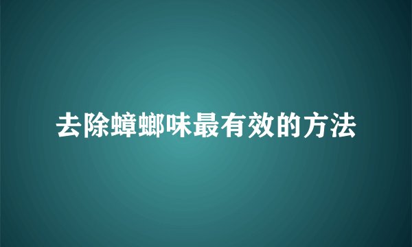 去除蟑螂味最有效的方法