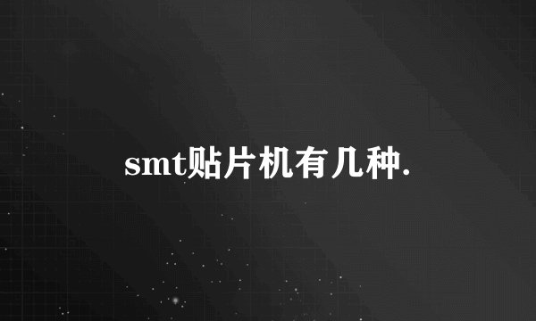 smt贴片机有几种.