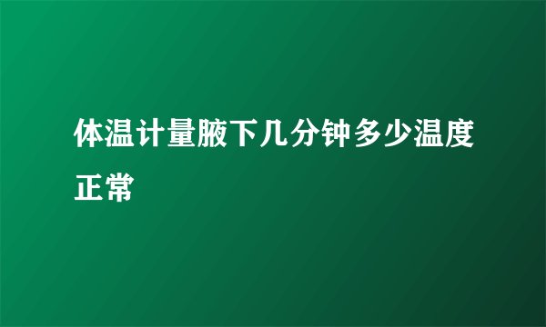 体温计量腋下几分钟多少温度正常