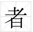 者的 三字组词